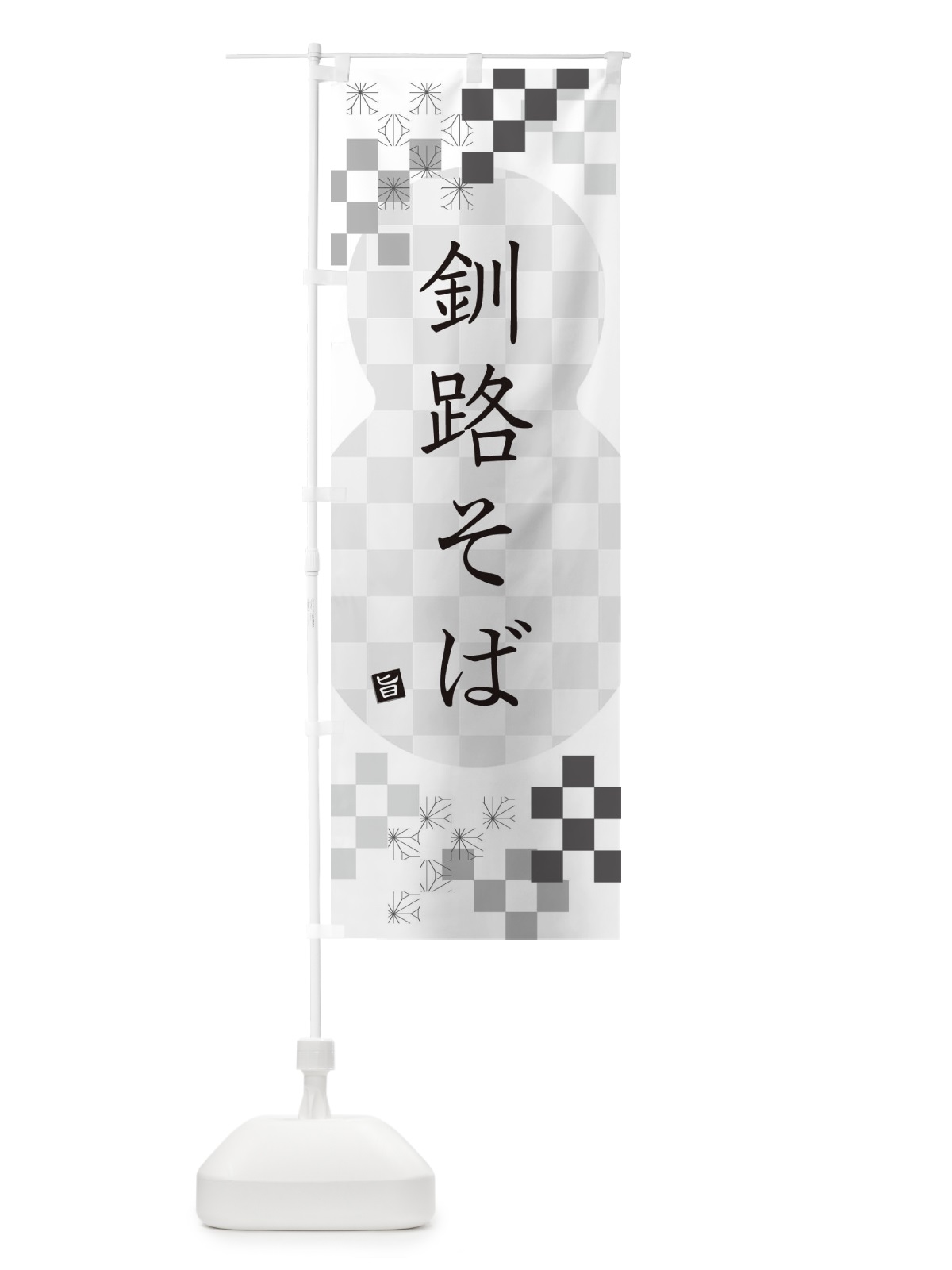 のぼり 釧路そば・蕎麦 のぼり旗 3KKS(デザイン【A】)