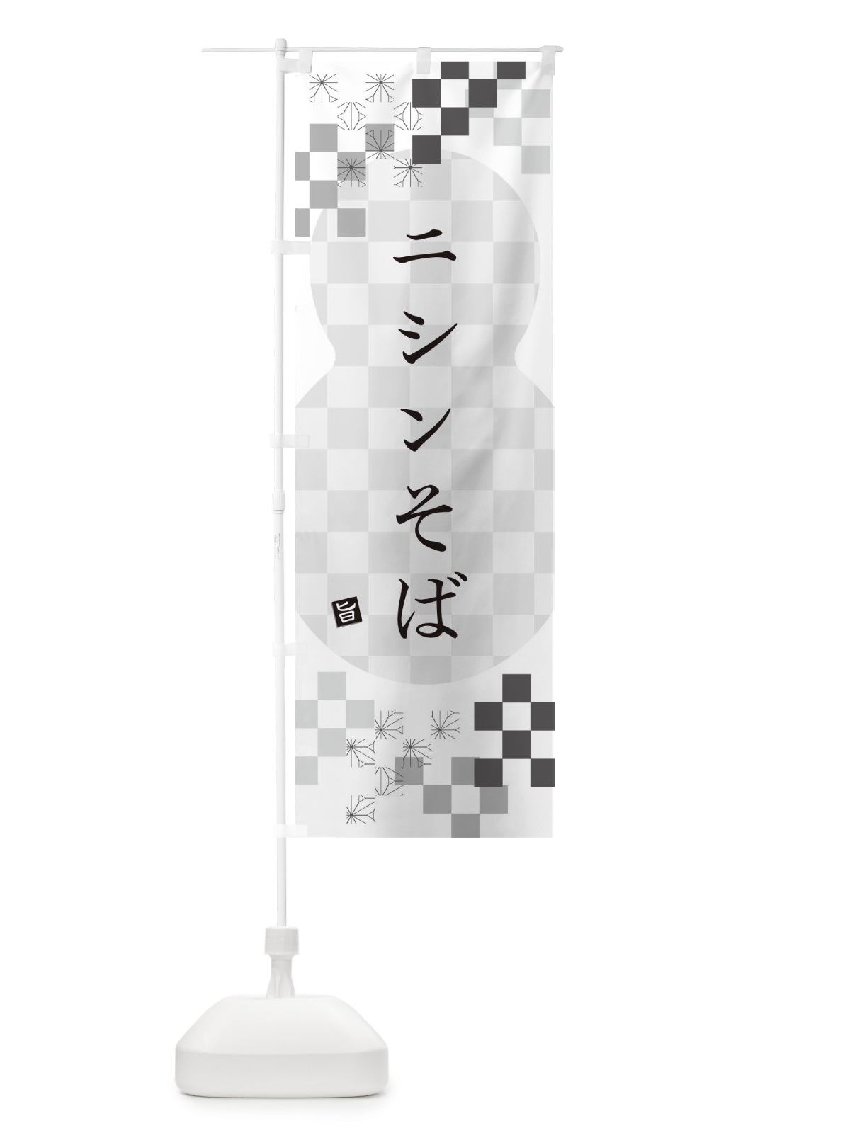 のぼり ニシンそば・蕎麦 のぼり旗 3KKT(デザイン【A】)