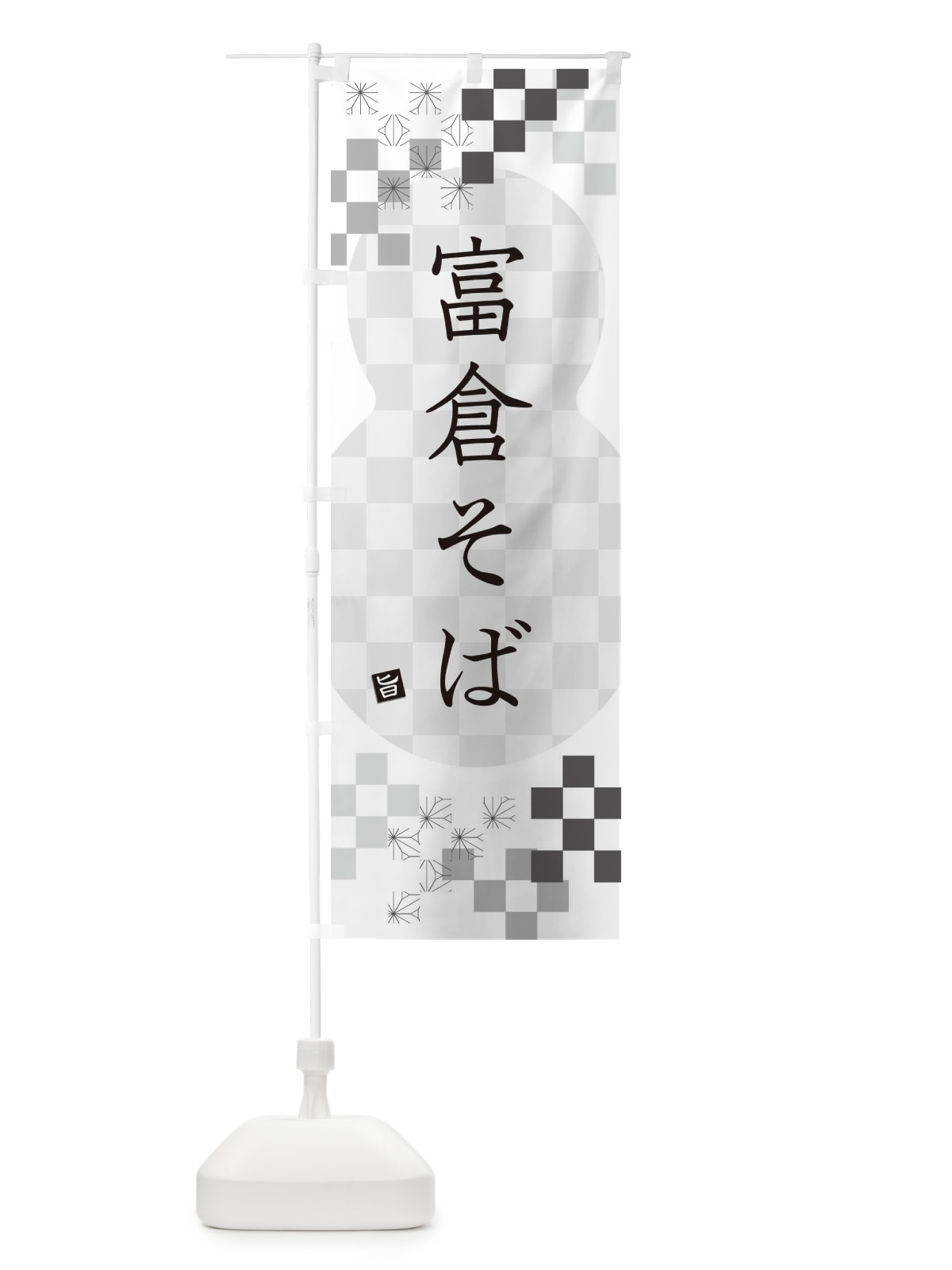 のぼり 富倉そば・蕎麦 のぼり旗 3KKW(デザイン【A】)