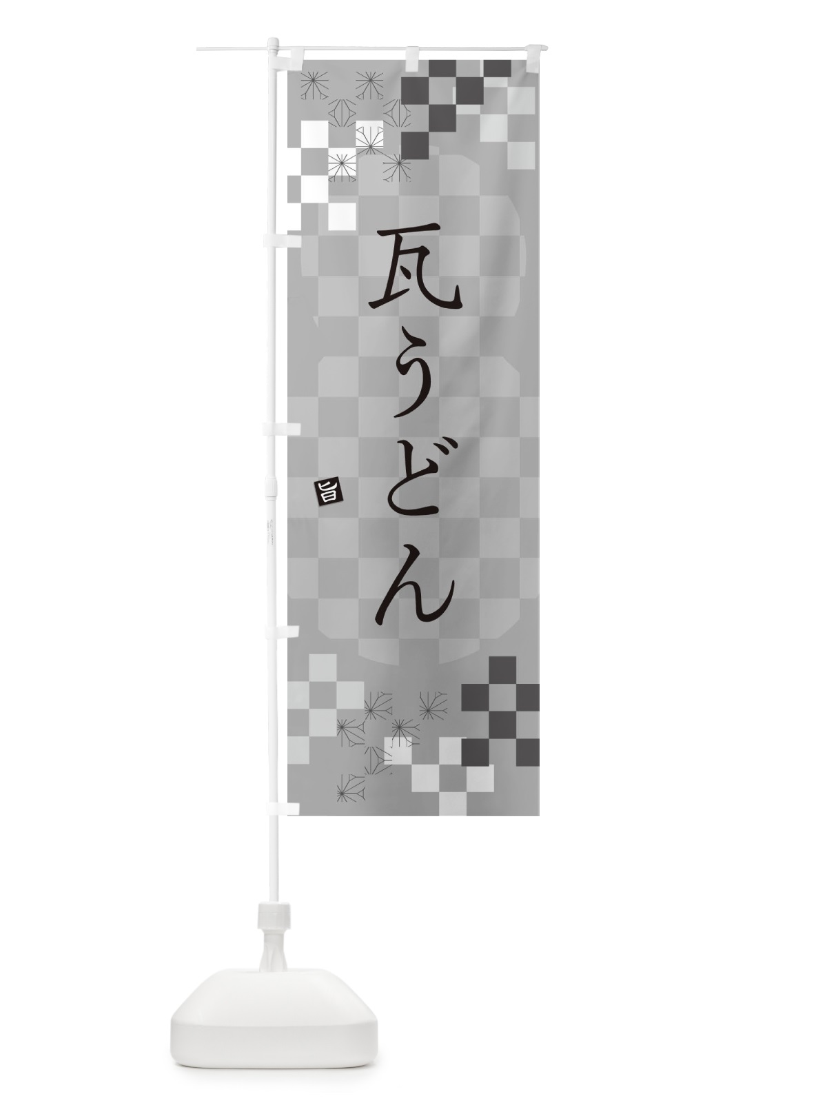 のぼり 瓦うどん のぼり旗 3KL1(デザイン【B】)
