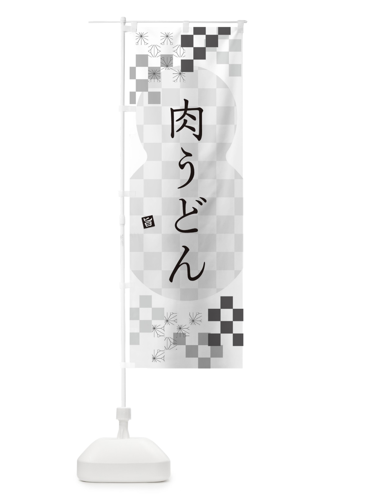 のぼり 肉うどん のぼり旗 3KL4(デザイン【A】)