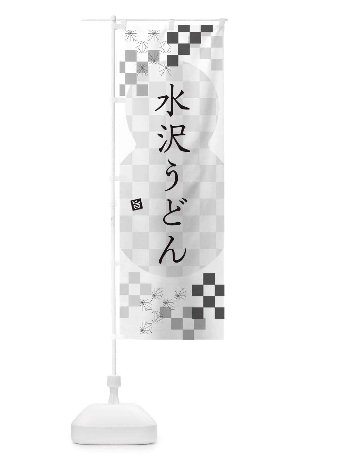 のぼり 水沢うどん のぼり旗 3KL5(デザイン【A】)