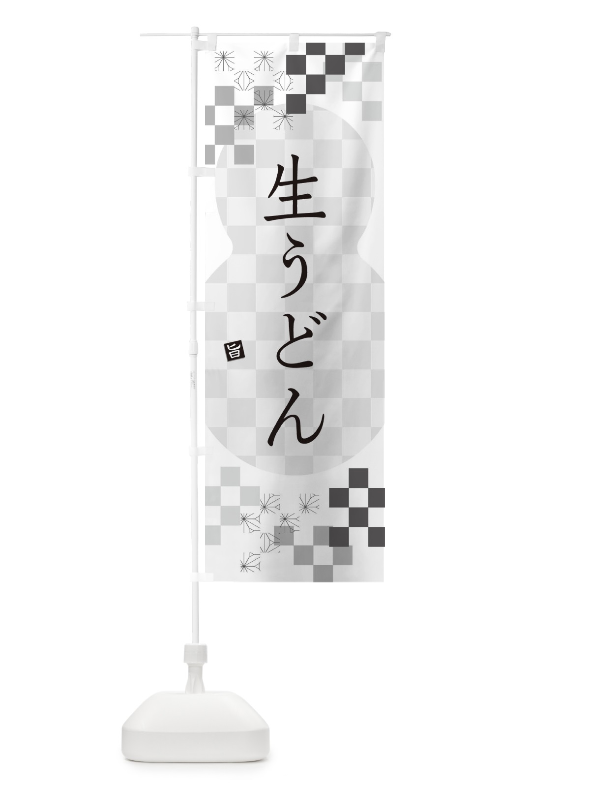 のぼり 生うどん のぼり旗 3KL7(デザイン【A】)