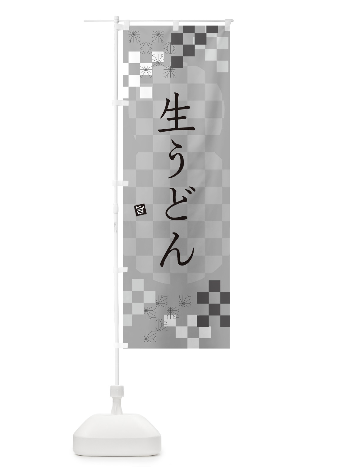 のぼり 生うどん のぼり旗 3KL7(デザイン【B】)