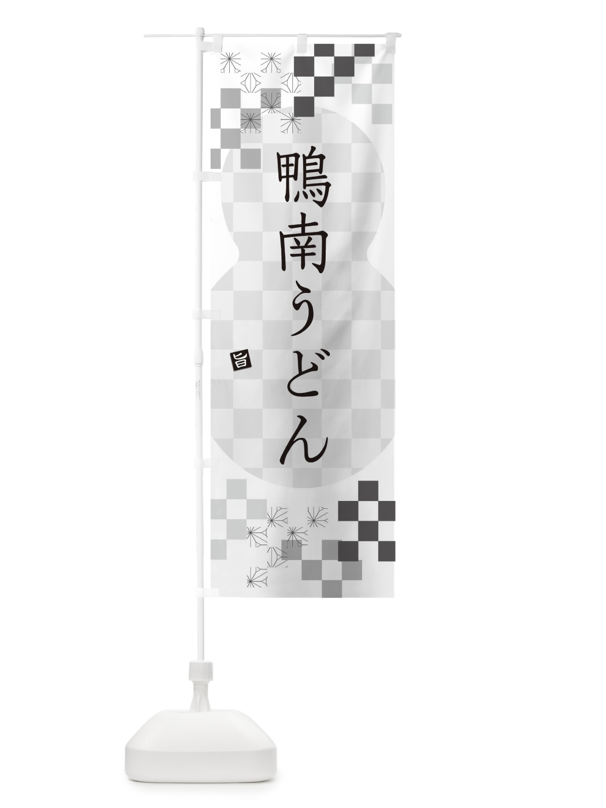 のぼり 鴨南うどん のぼり旗 3KL8(デザイン【A】)