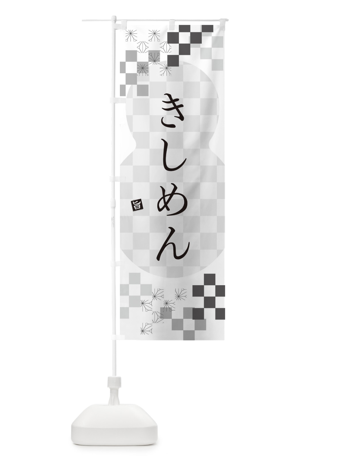 のぼり きしめん のぼり旗 3KLJ(デザイン【A】)