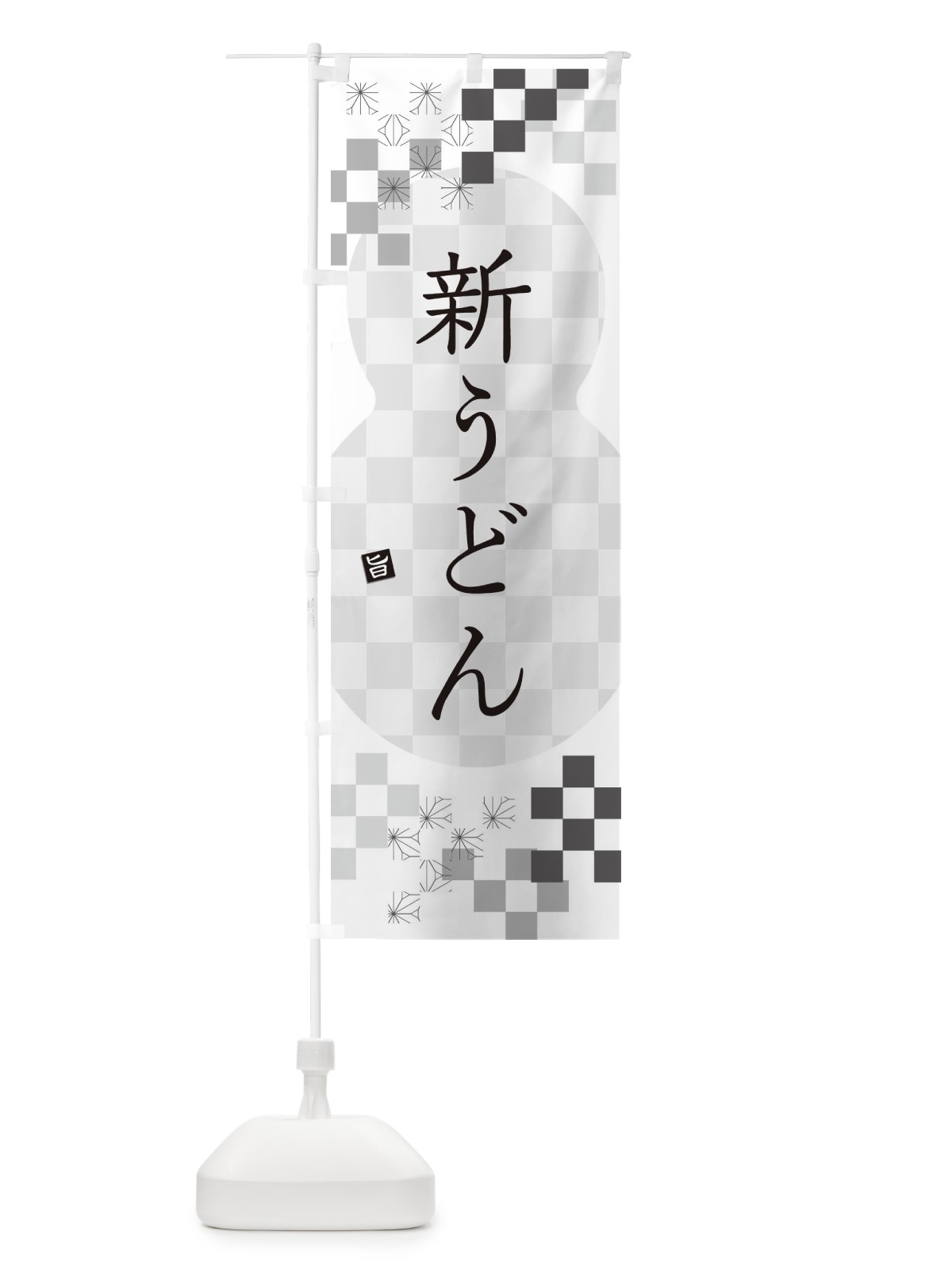 のぼり 新うどん のぼり旗 3KLN(デザイン【A】)