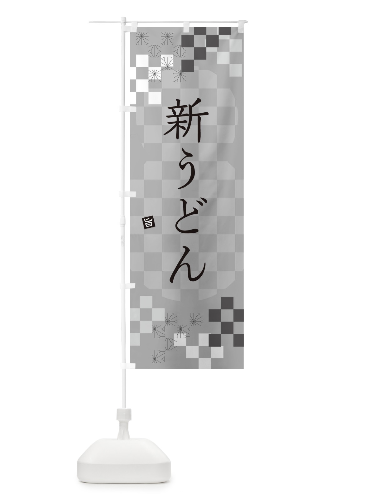 のぼり 新うどん のぼり旗 3KLN(デザイン【B】)
