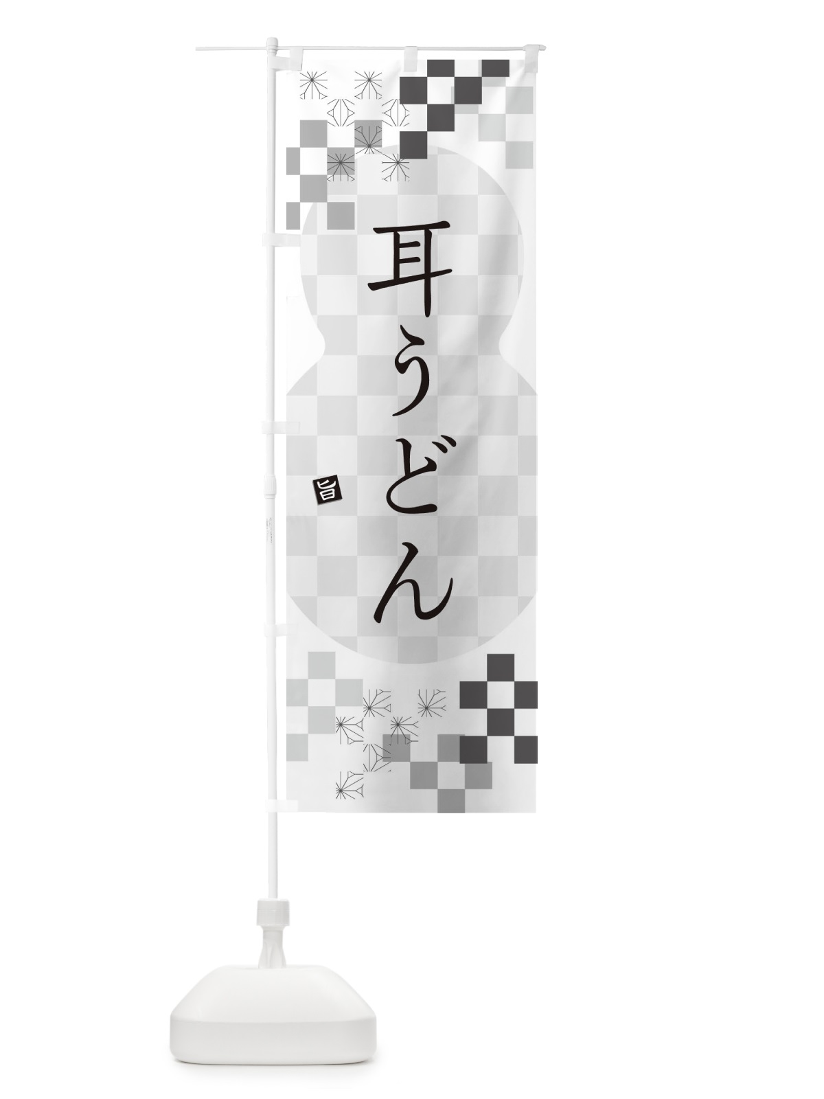 のぼり 耳うどん のぼり旗 3KLP(デザイン【A】)