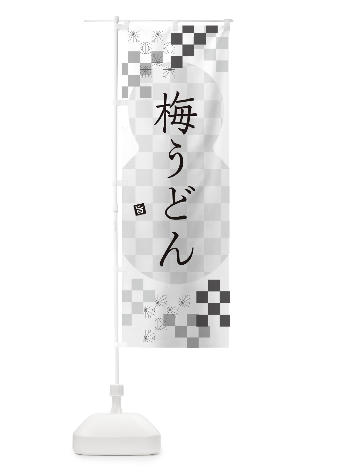 のぼり 梅うどん のぼり旗 3KLS(デザイン【A】)