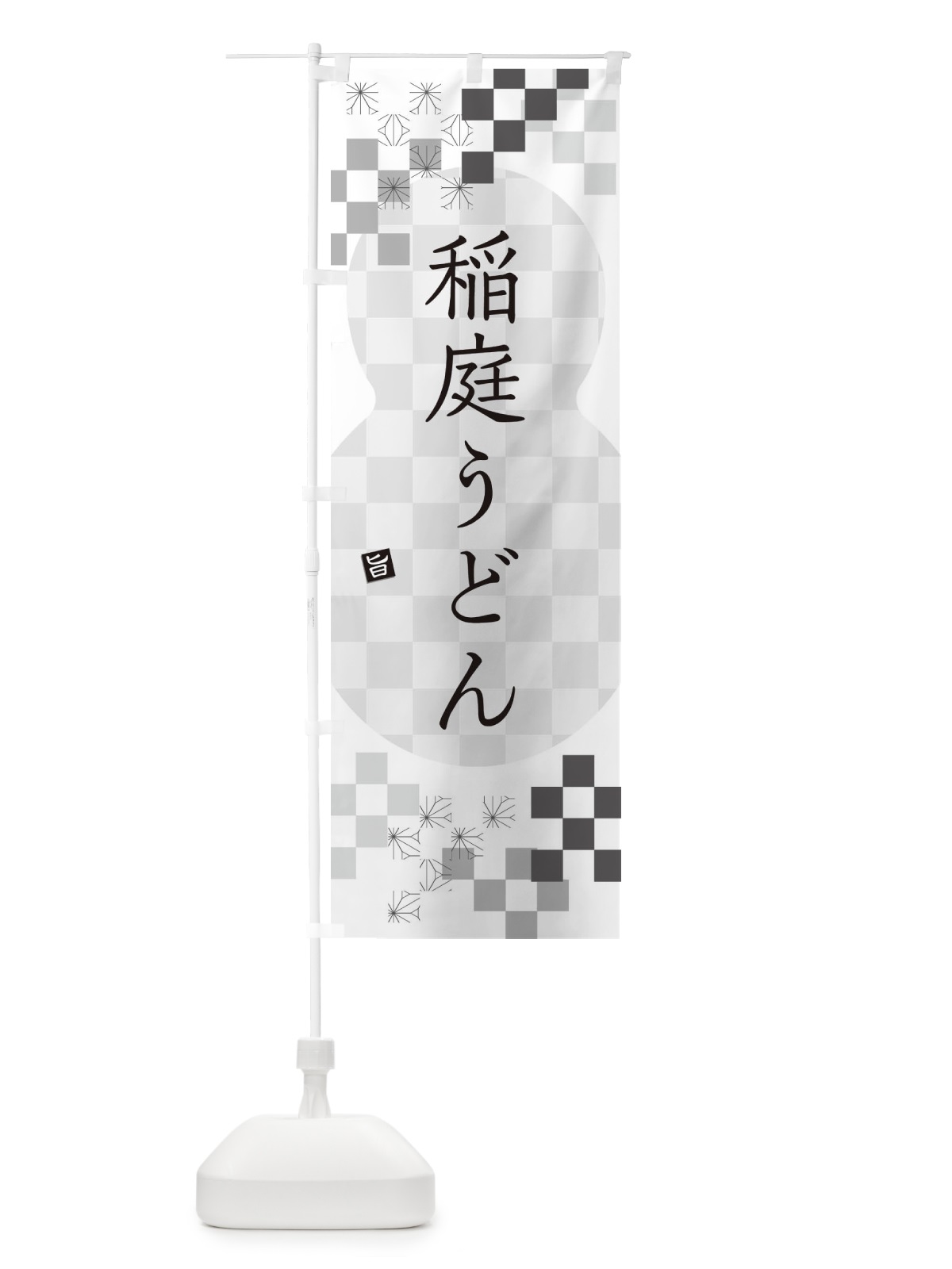 のぼり 稲庭うどん のぼり旗 3KLX(デザイン【A】)