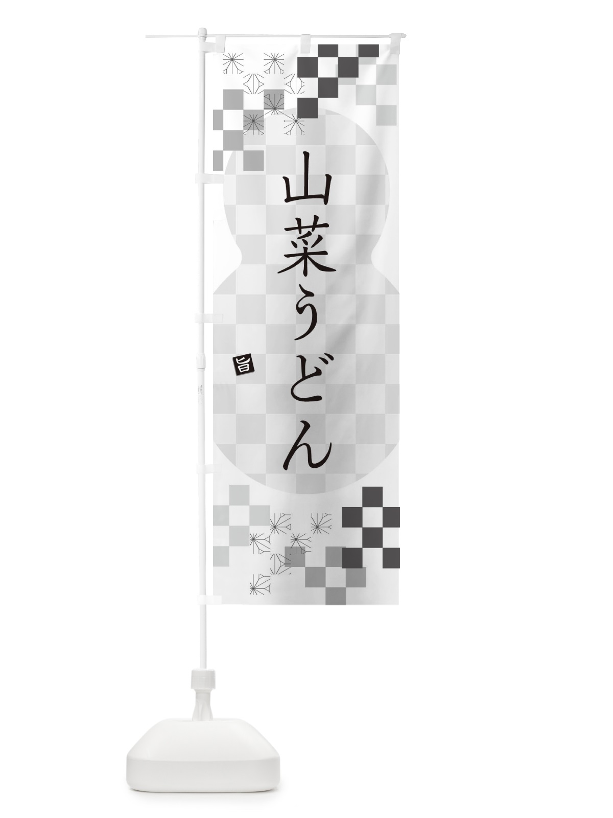 のぼり 山菜うどん のぼり旗 3KLY(デザイン【A】)