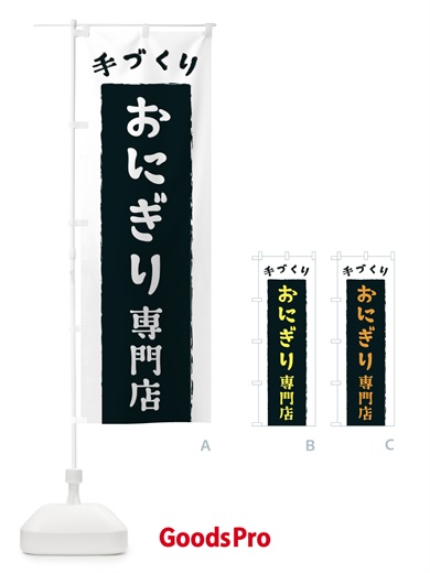 のぼり おにぎり専門店 のぼり旗 3KN0