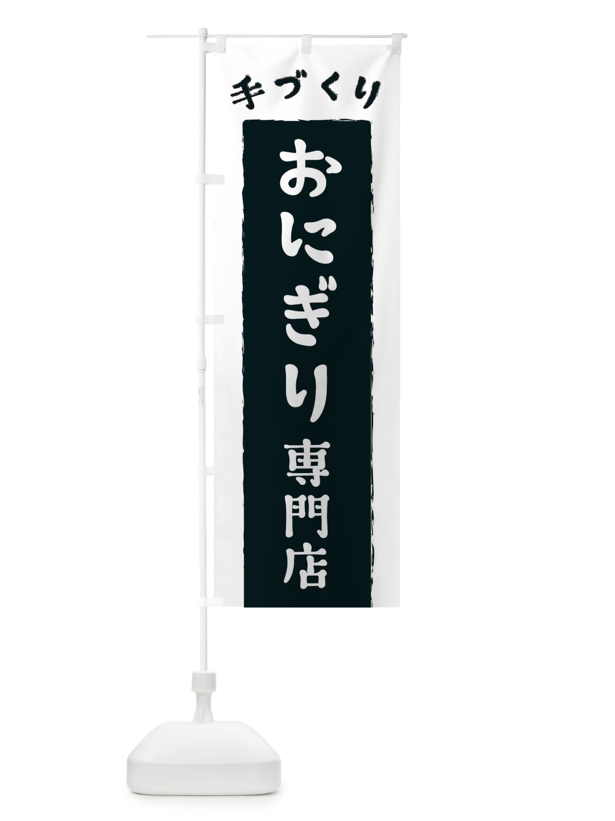 のぼり おにぎり専門店 のぼり旗 3KN0(デザイン【A】)