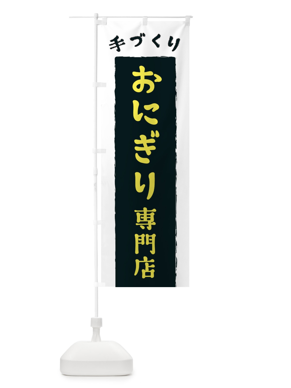 のぼり おにぎり専門店 のぼり旗 3KN0(デザイン【B】)