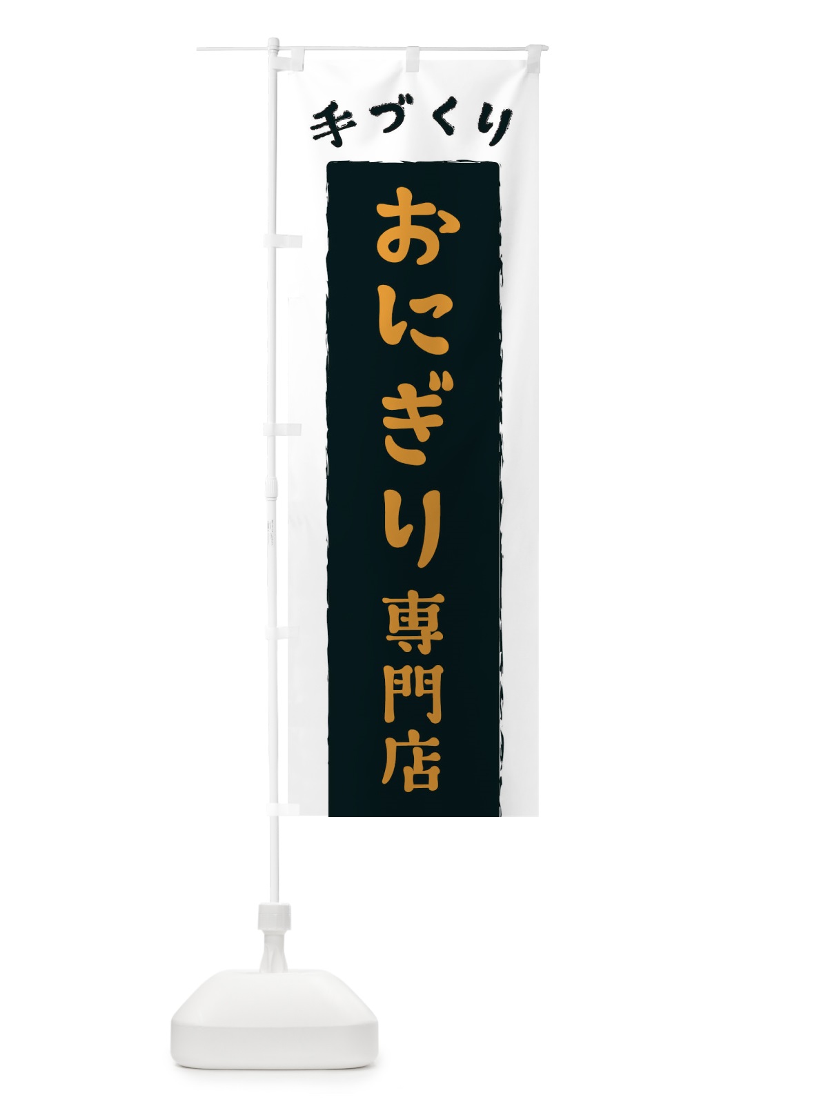のぼり おにぎり専門店 のぼり旗 3KN0(デザイン【C】)