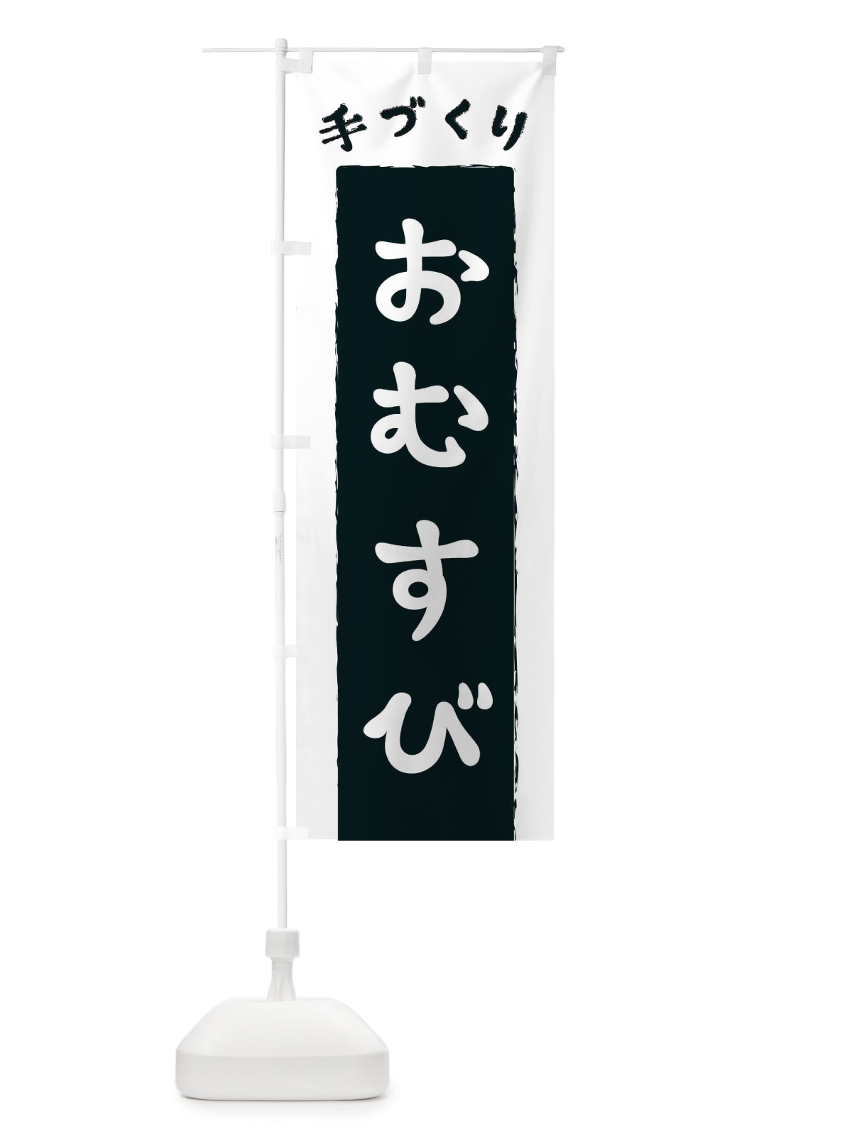 のぼり おむすび のぼり旗 3KN1(デザイン【A】)