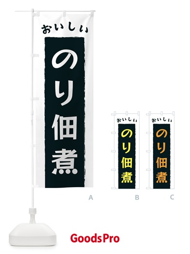 のぼり のり佃煮 のぼり旗 3KN2