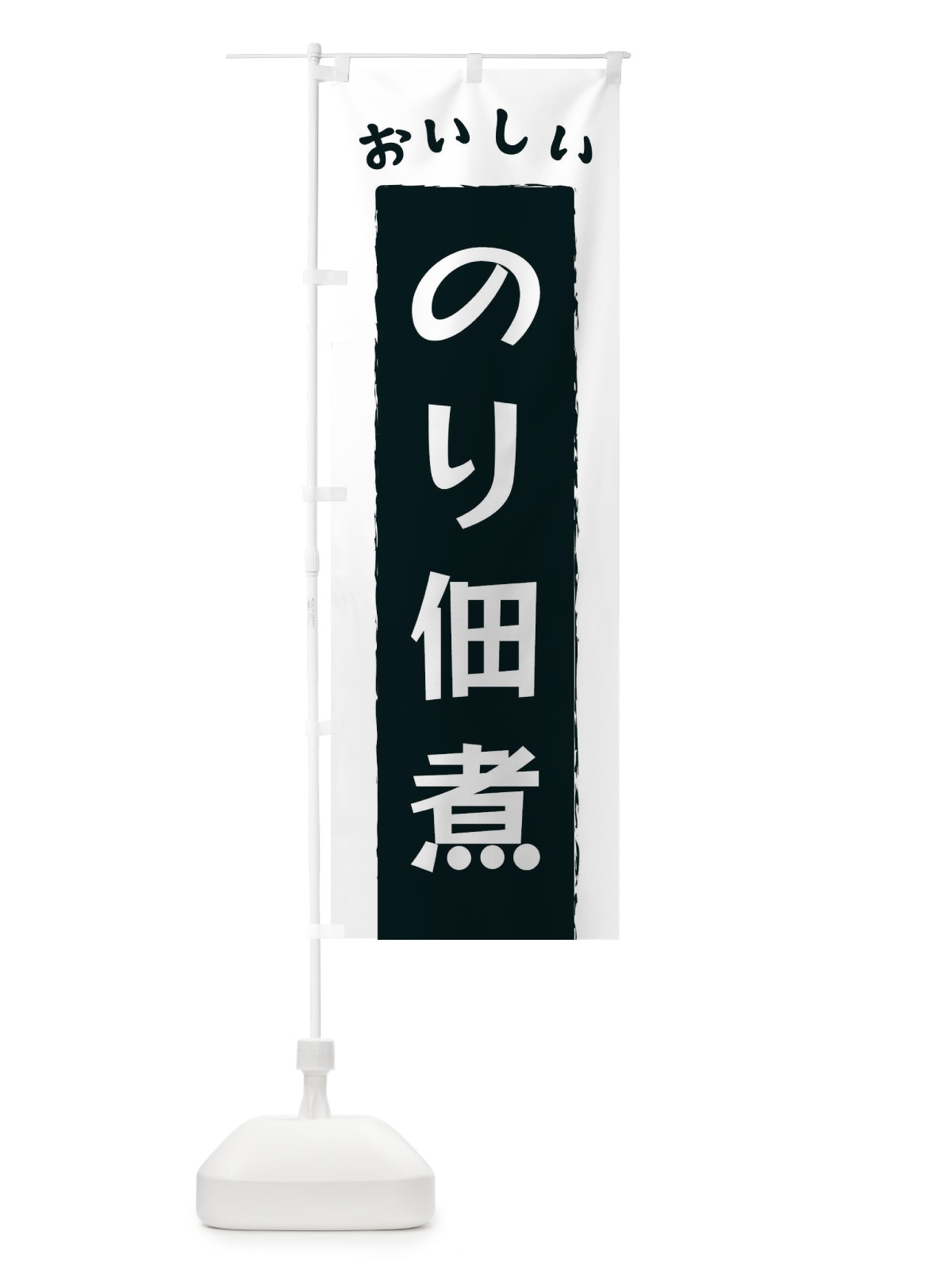 のぼり のり佃煮 のぼり旗 3KN2(デザイン【A】)