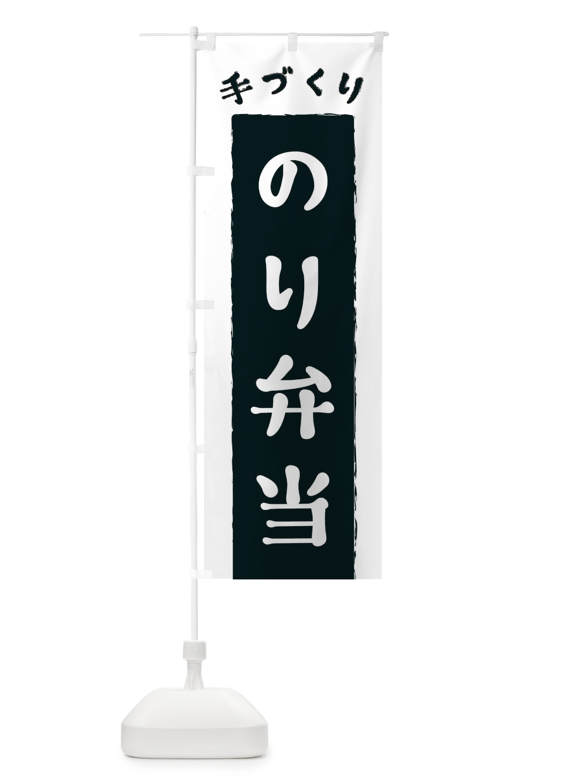 のぼり のり弁当 のぼり旗 3KN3(デザイン【A】)