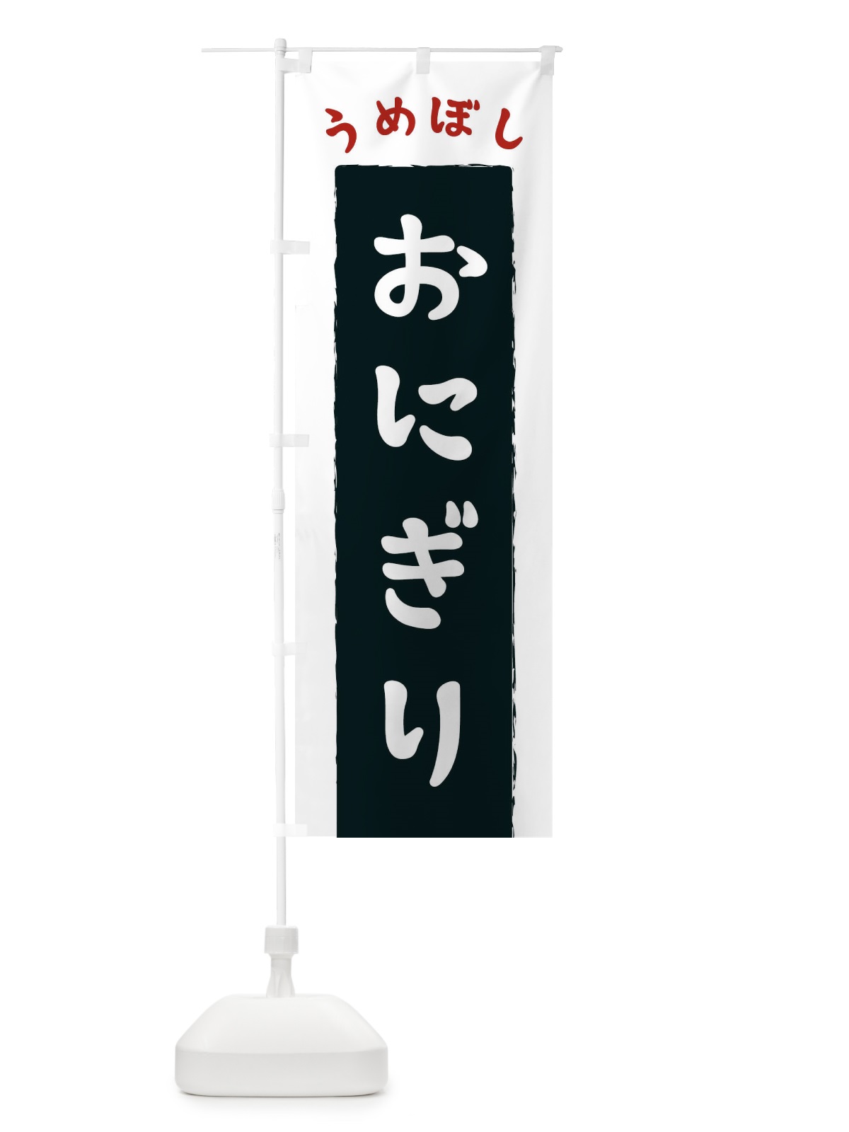 のぼり うめぼしおにぎり のぼり旗 3KN4(デザイン【A】)