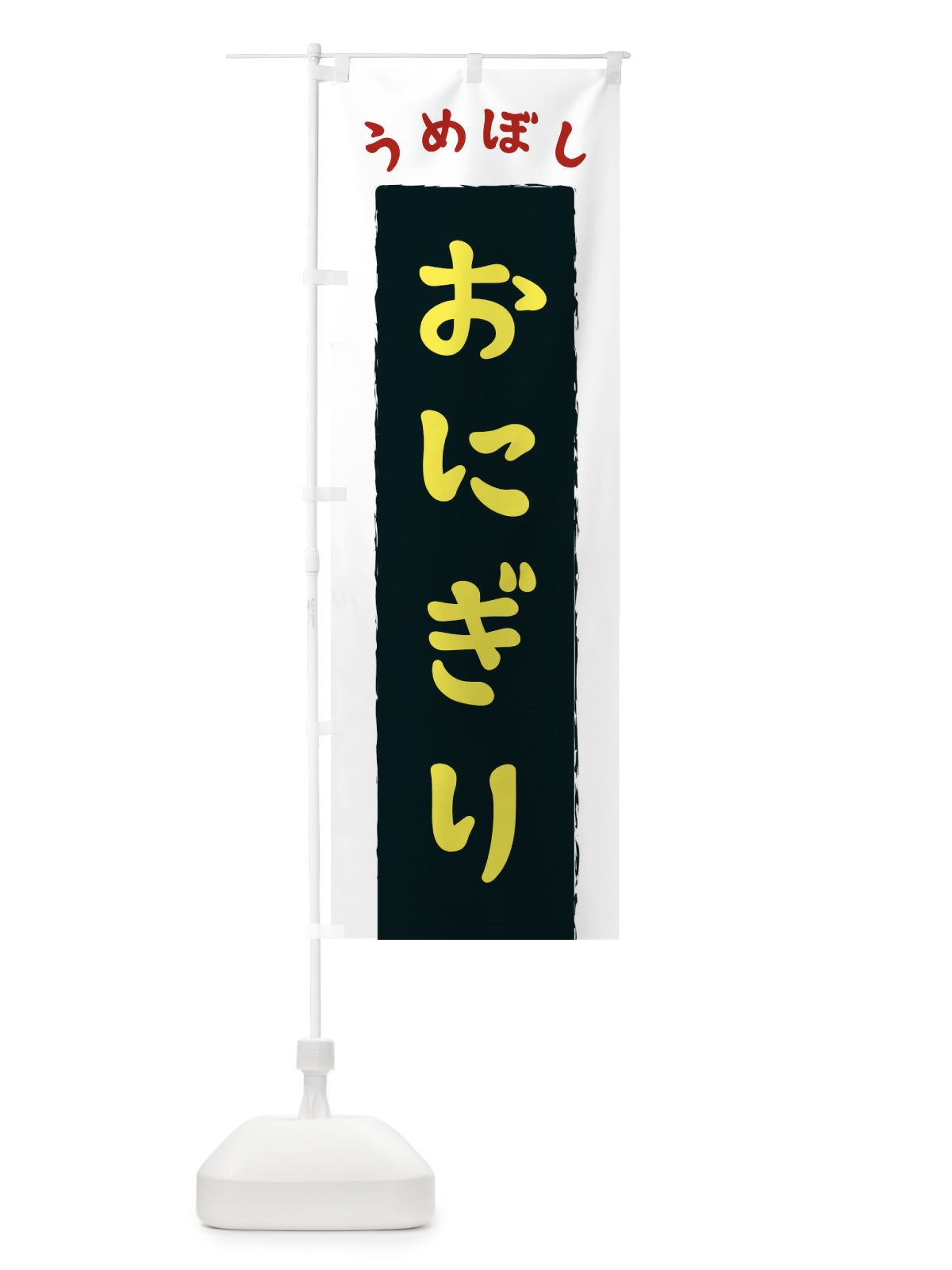 のぼり うめぼしおにぎり のぼり旗 3KN4(デザイン【B】)
