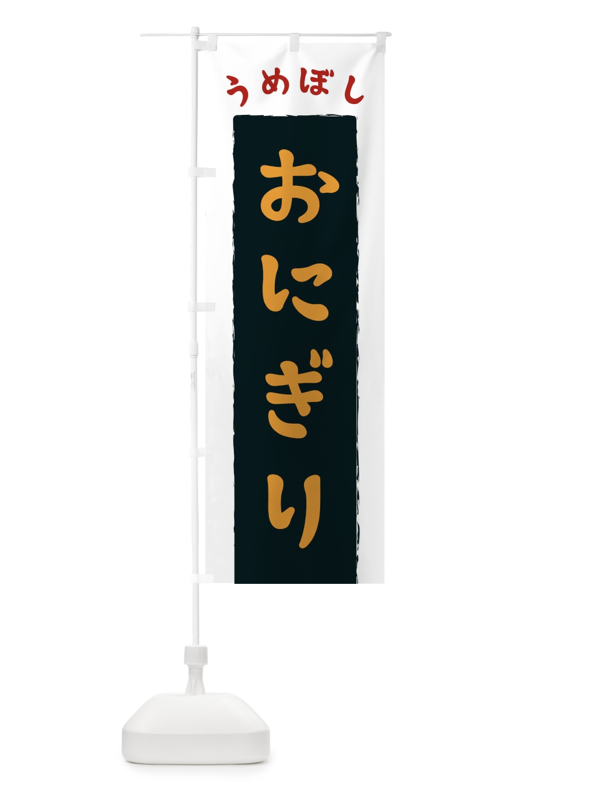 のぼり うめぼしおにぎり のぼり旗 3KN4(デザイン【C】)