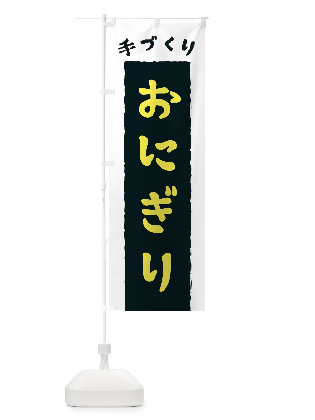 のぼり 手づくりおにぎり のぼり旗 3KN5(デザイン【B】)