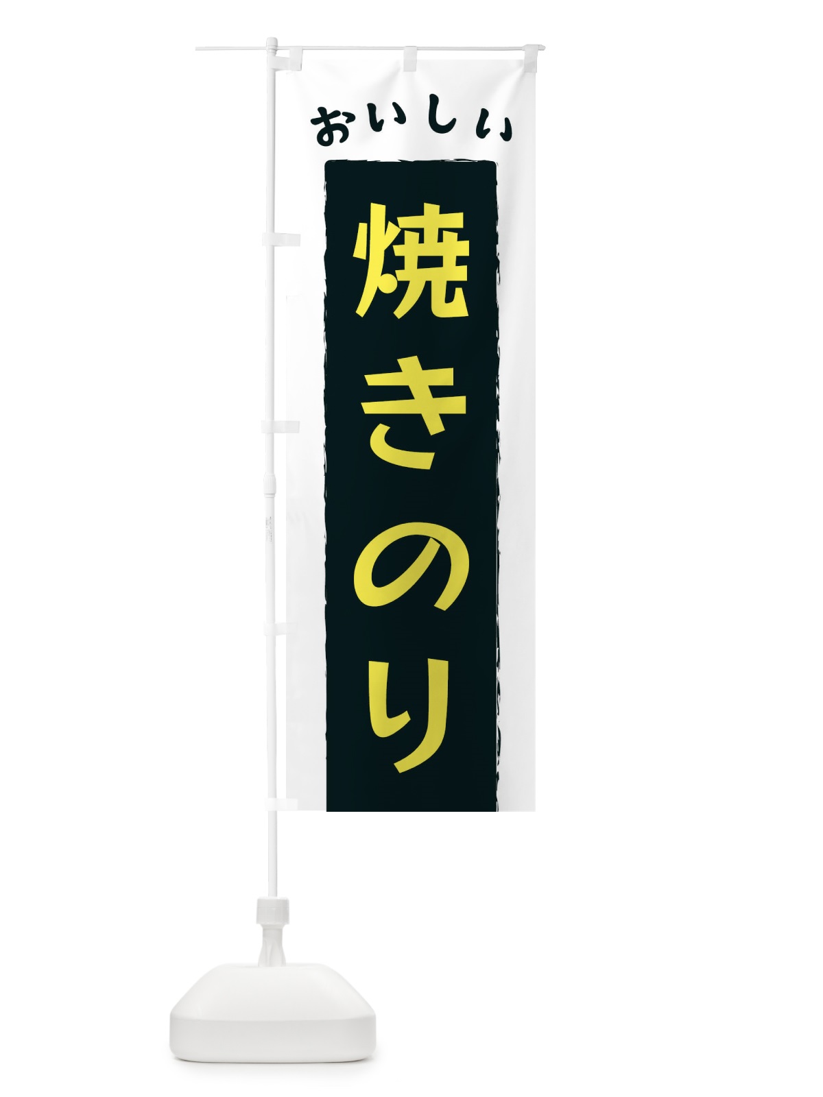 のぼり 焼きのり のぼり旗 3KN6(デザイン【B】)