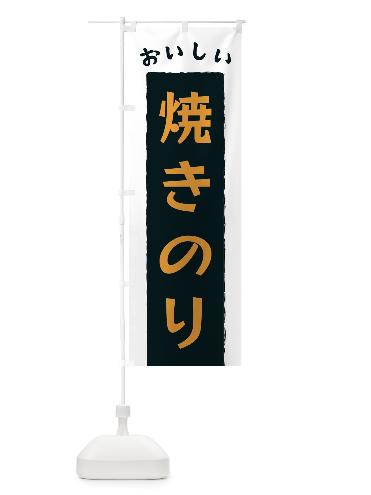 のぼり 焼きのり のぼり旗 3KN6(デザイン【C】)