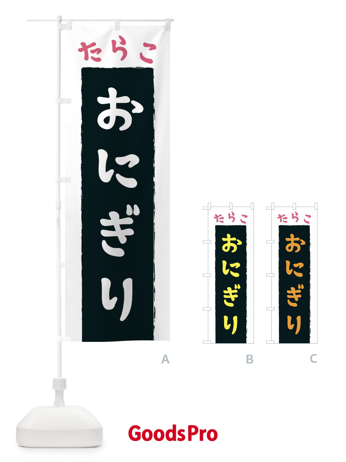 のぼり たらこおにぎり のぼり旗 3KN7