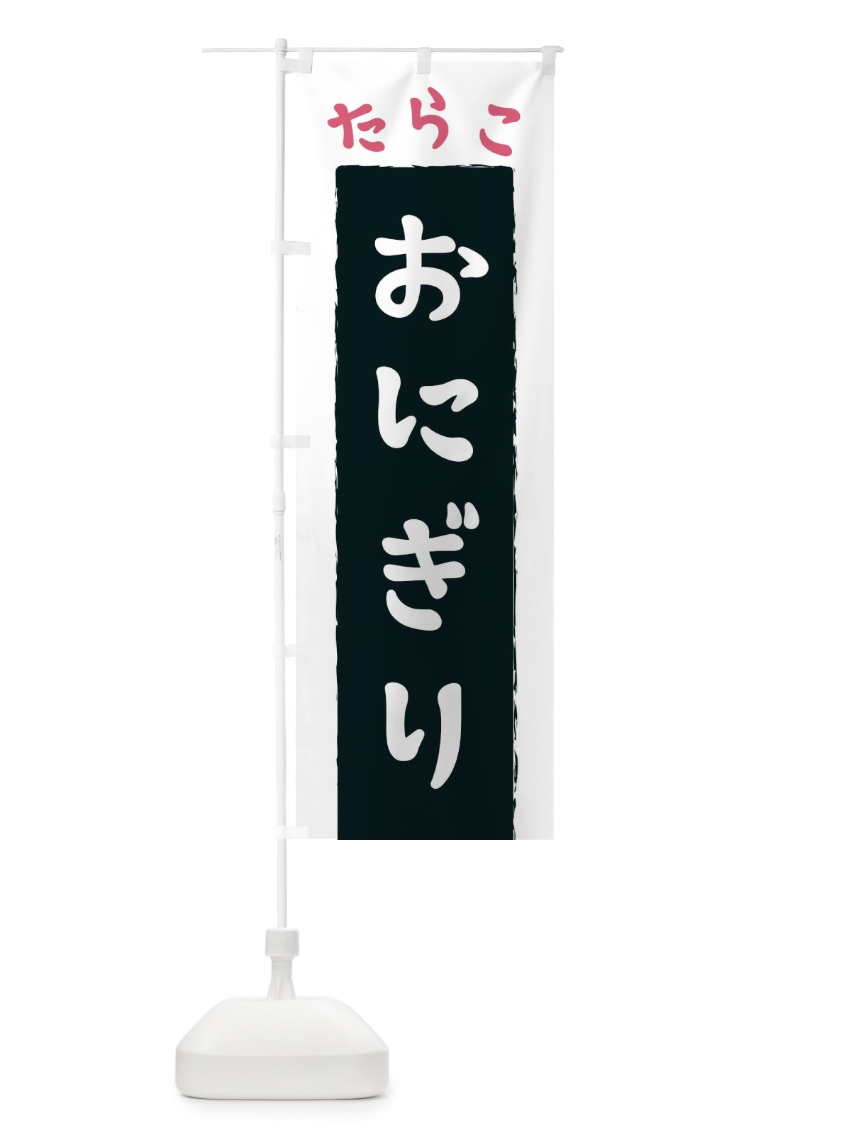 のぼり たらこおにぎり のぼり旗 3KN7(デザイン【A】)
