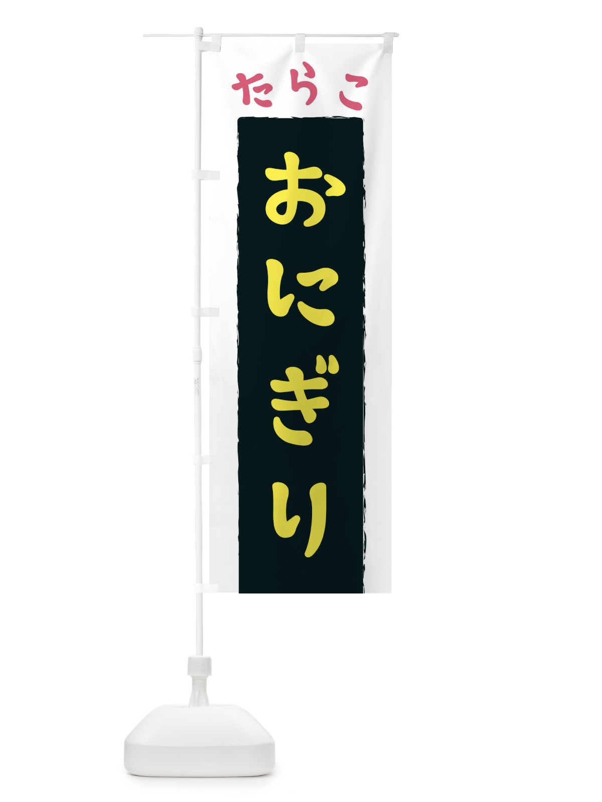 のぼり たらこおにぎり のぼり旗 3KN7(デザイン【B】)