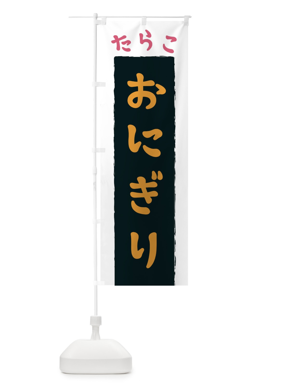 のぼり たらこおにぎり のぼり旗 3KN7(デザイン【C】)