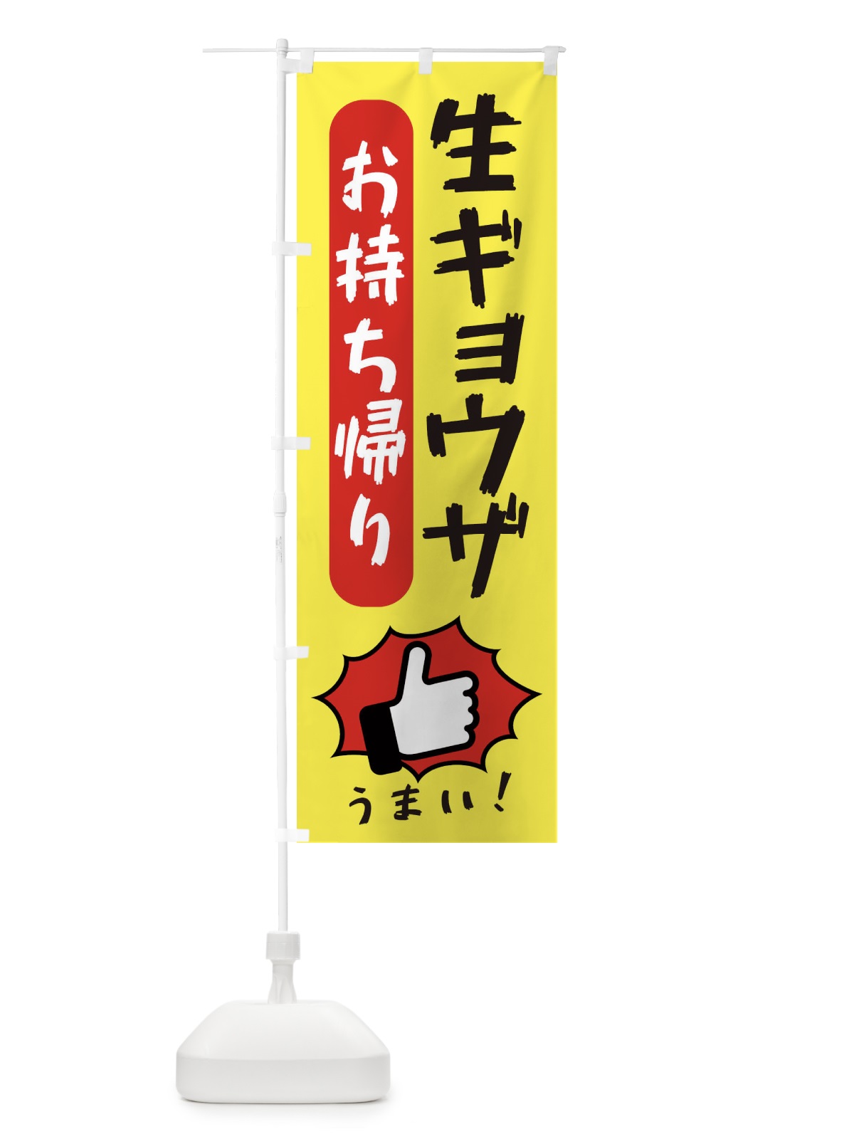 のぼり 生ギョウザお持ち帰り・餃子・中華 のぼり旗 3KN8(デザイン【A】)