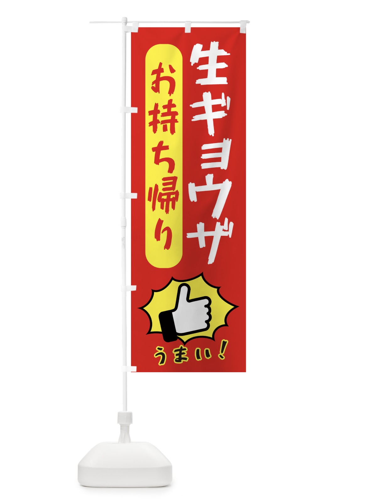 のぼり 生ギョウザお持ち帰り・餃子・中華 のぼり旗 3KN8(デザイン【B】)