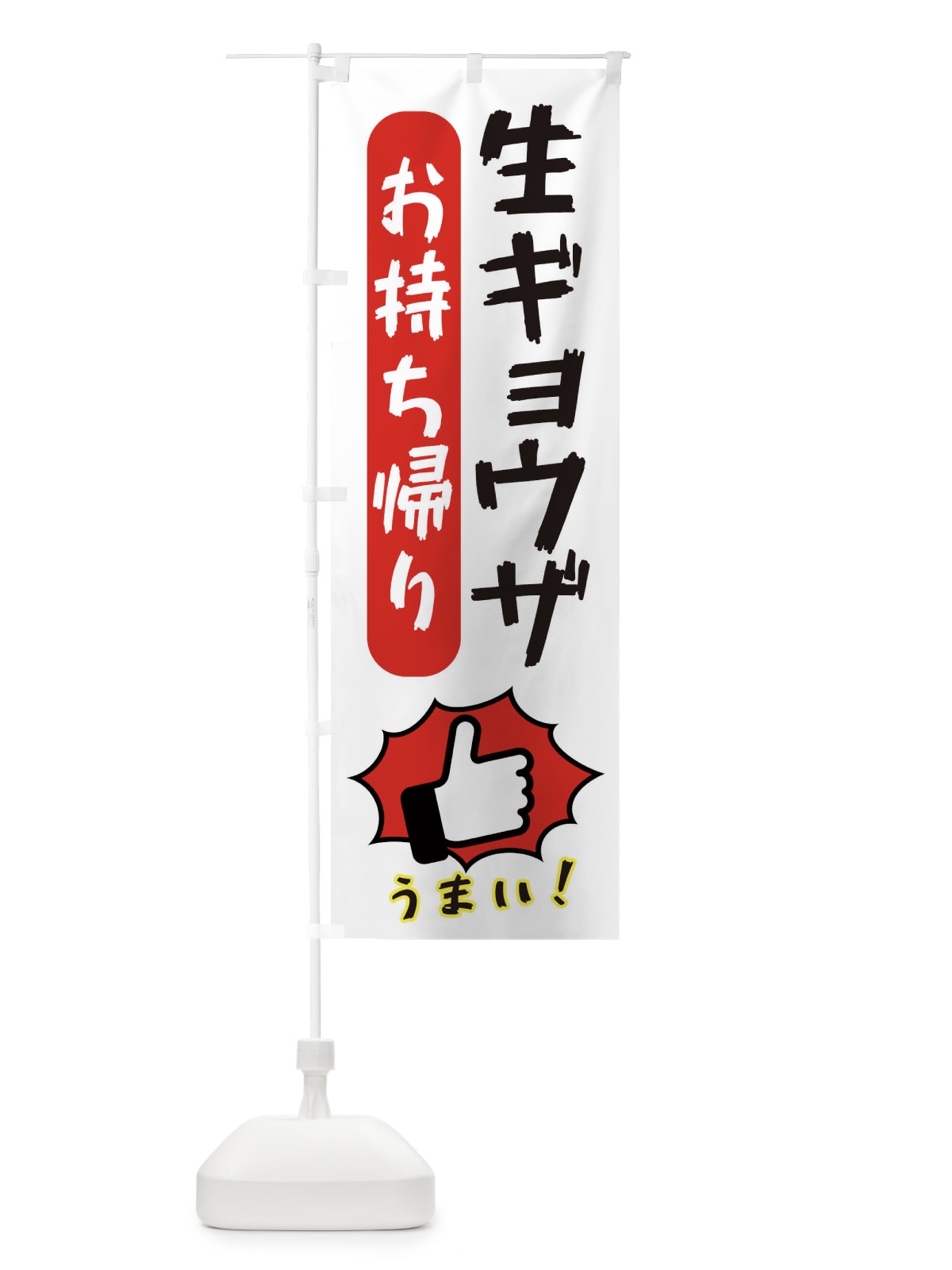 のぼり 生ギョウザお持ち帰り・餃子・中華 のぼり旗 3KN8(デザイン【C】)