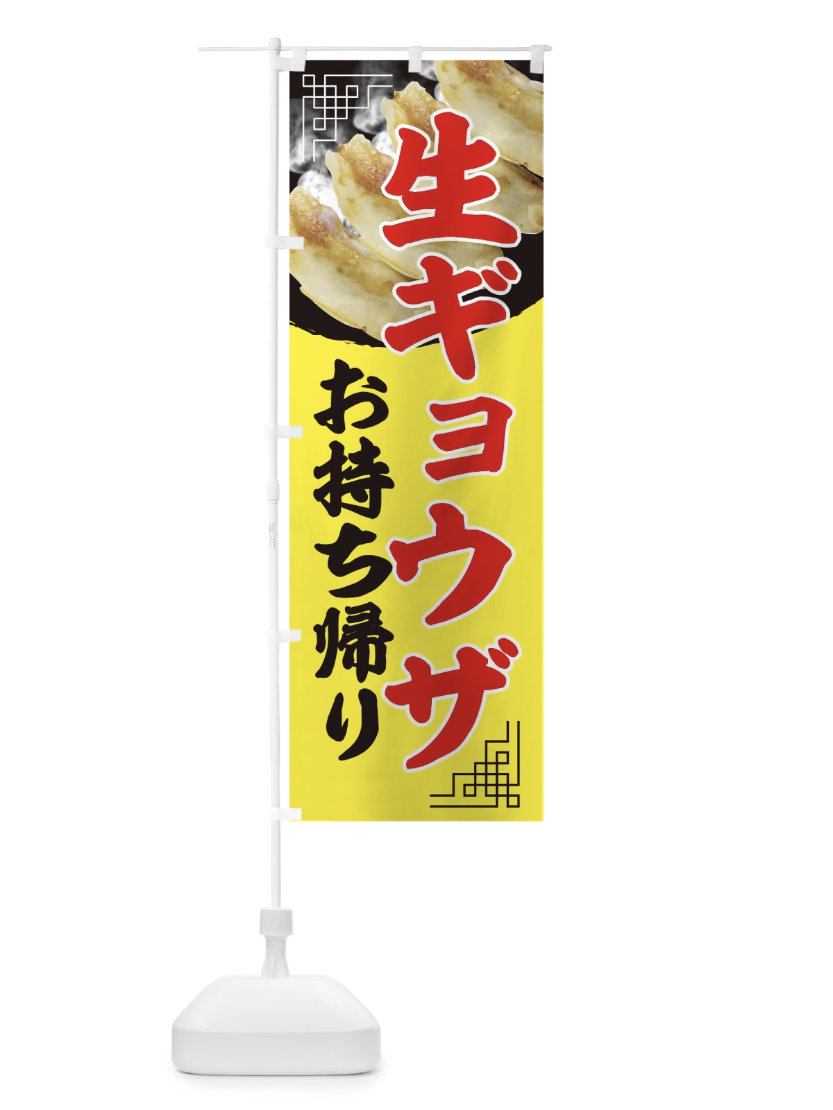 のぼり 生ギョウザお持ち帰り・餃子・中華 のぼり旗 3KN9(デザイン【A】)