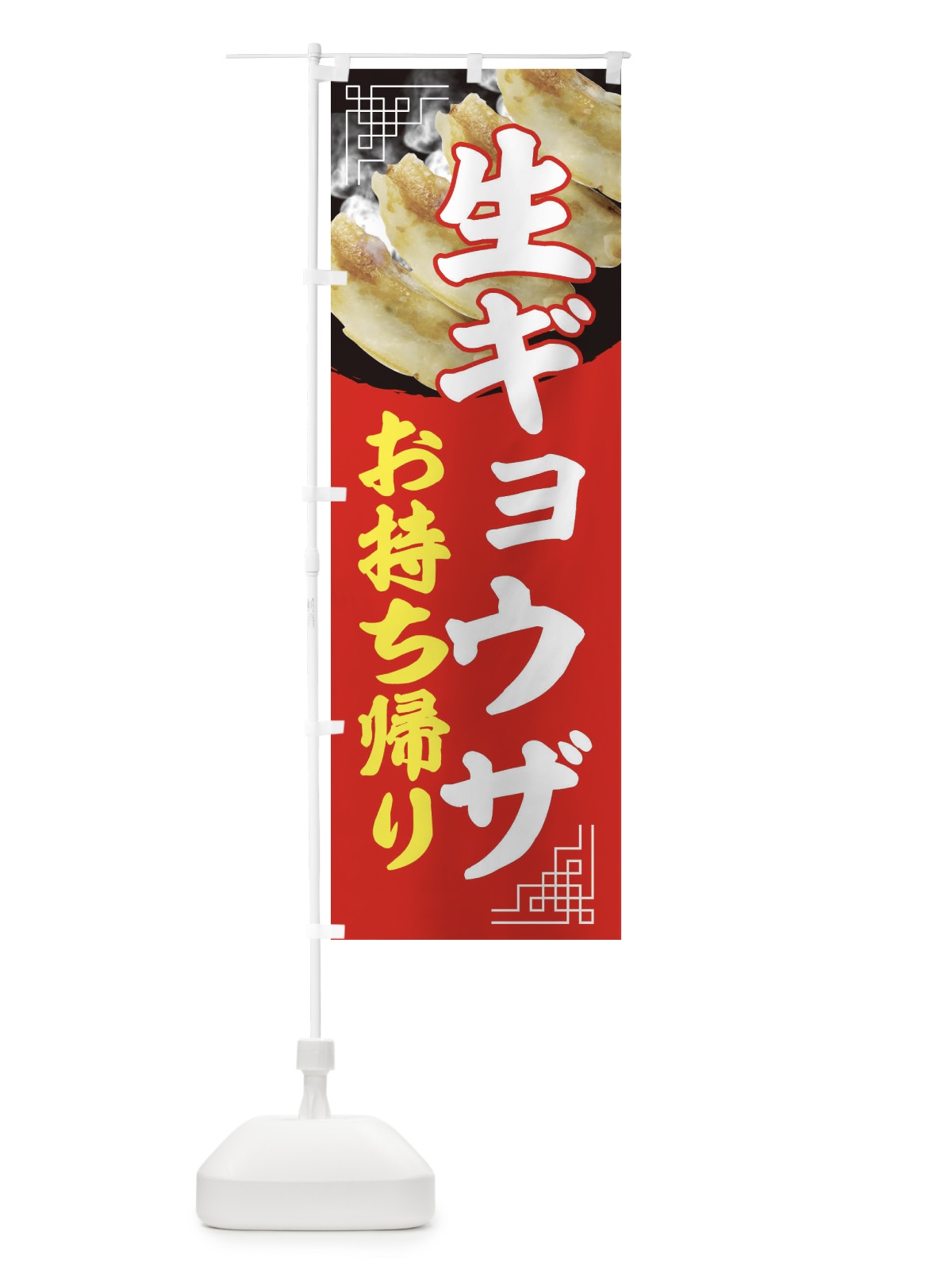 のぼり 生ギョウザお持ち帰り・餃子・中華 のぼり旗 3KN9(デザイン【B】)