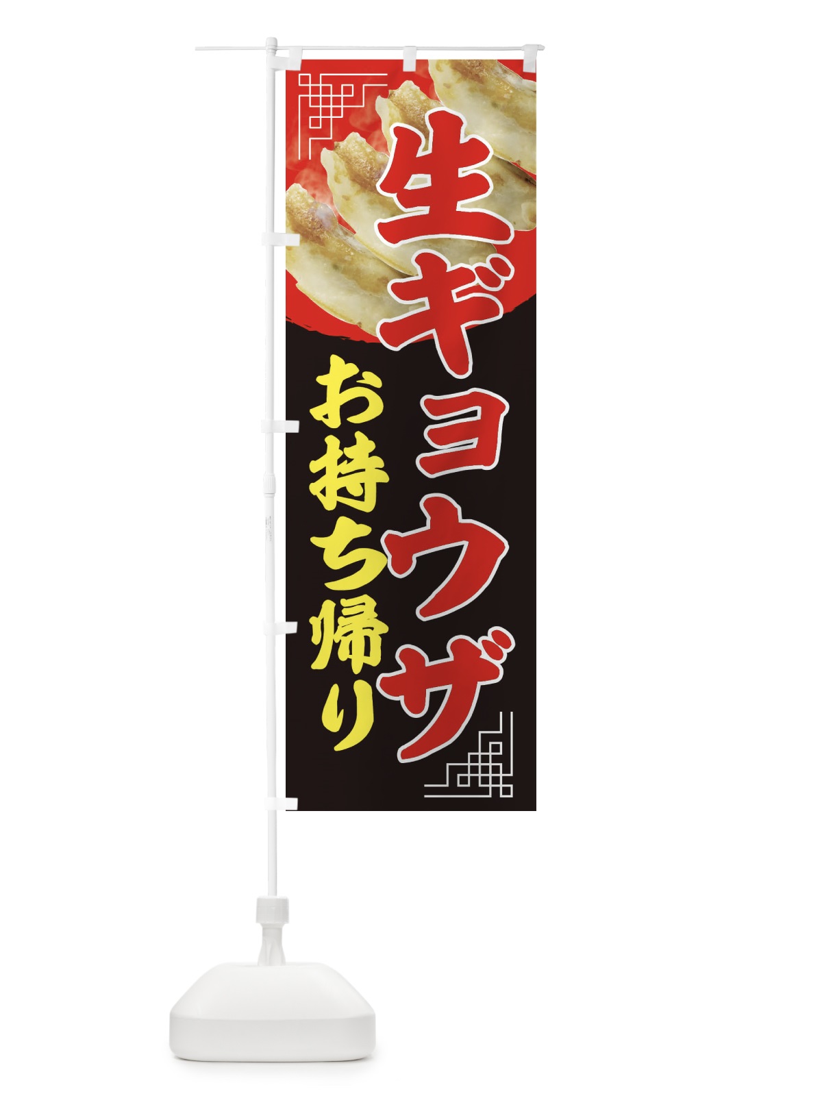 のぼり 生ギョウザお持ち帰り・餃子・中華 のぼり旗 3KN9(デザイン【C】)