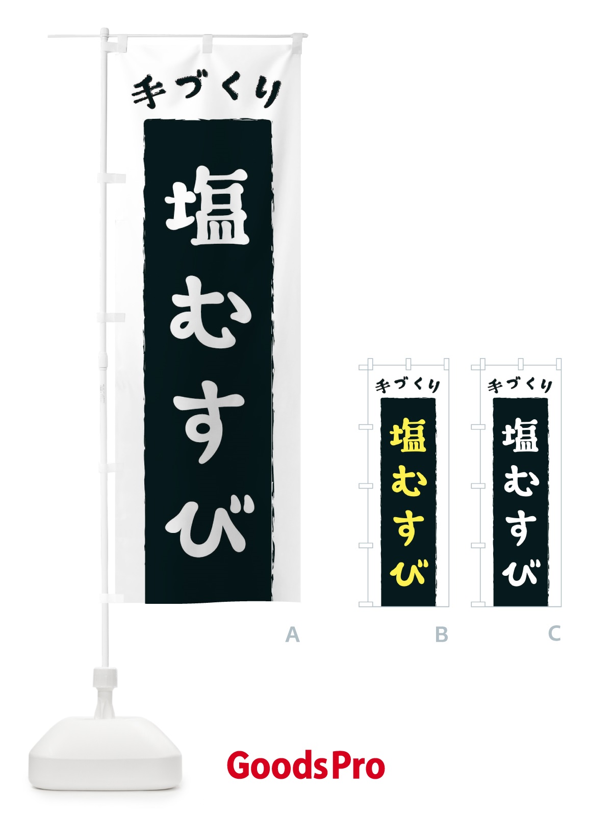 のぼり 塩むすび のぼり旗 3KNA