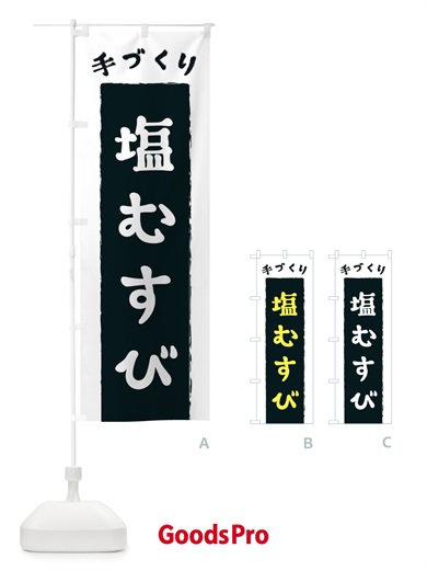 のぼり 塩むすび のぼり旗 3KNA