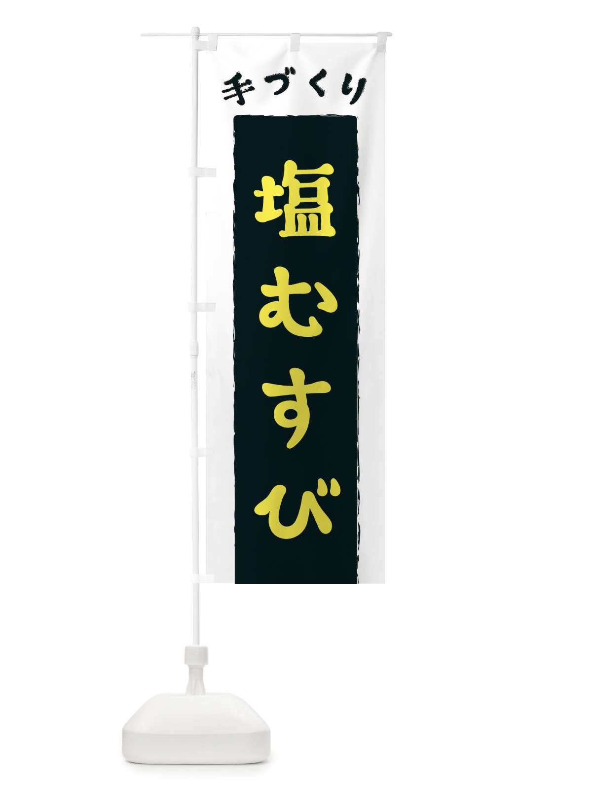 のぼり 塩むすび のぼり旗 3KNA(デザイン【B】)