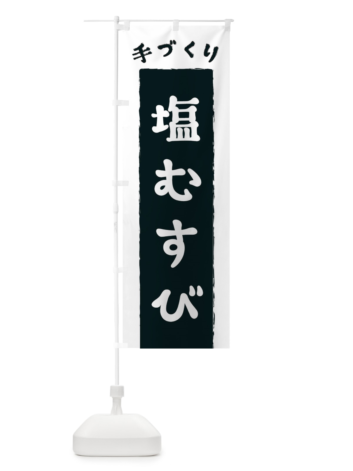 のぼり 塩むすび のぼり旗 3KNA(デザイン【C】)