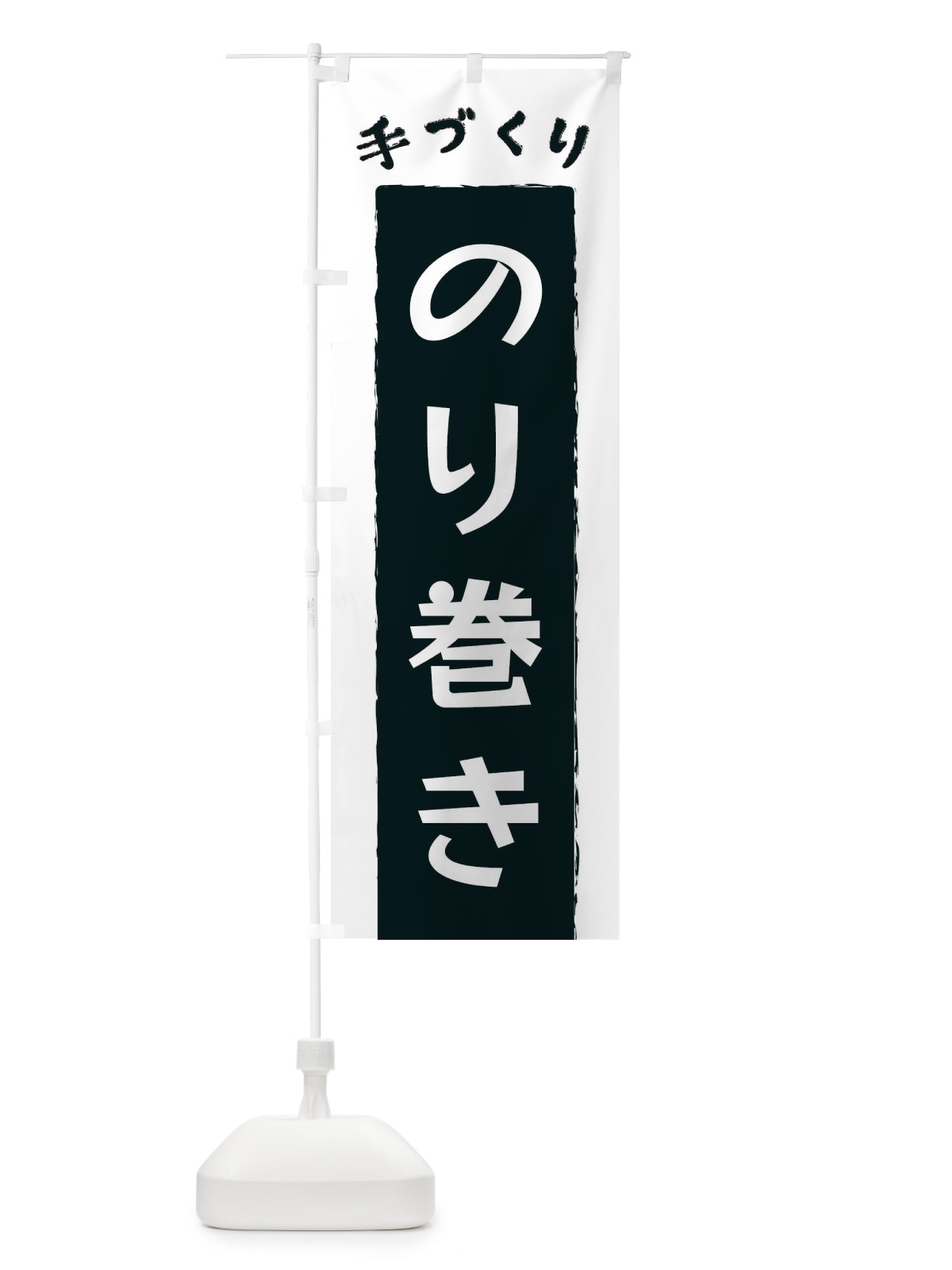 のぼり のり巻き のぼり旗 3KNE(デザイン【A】)
