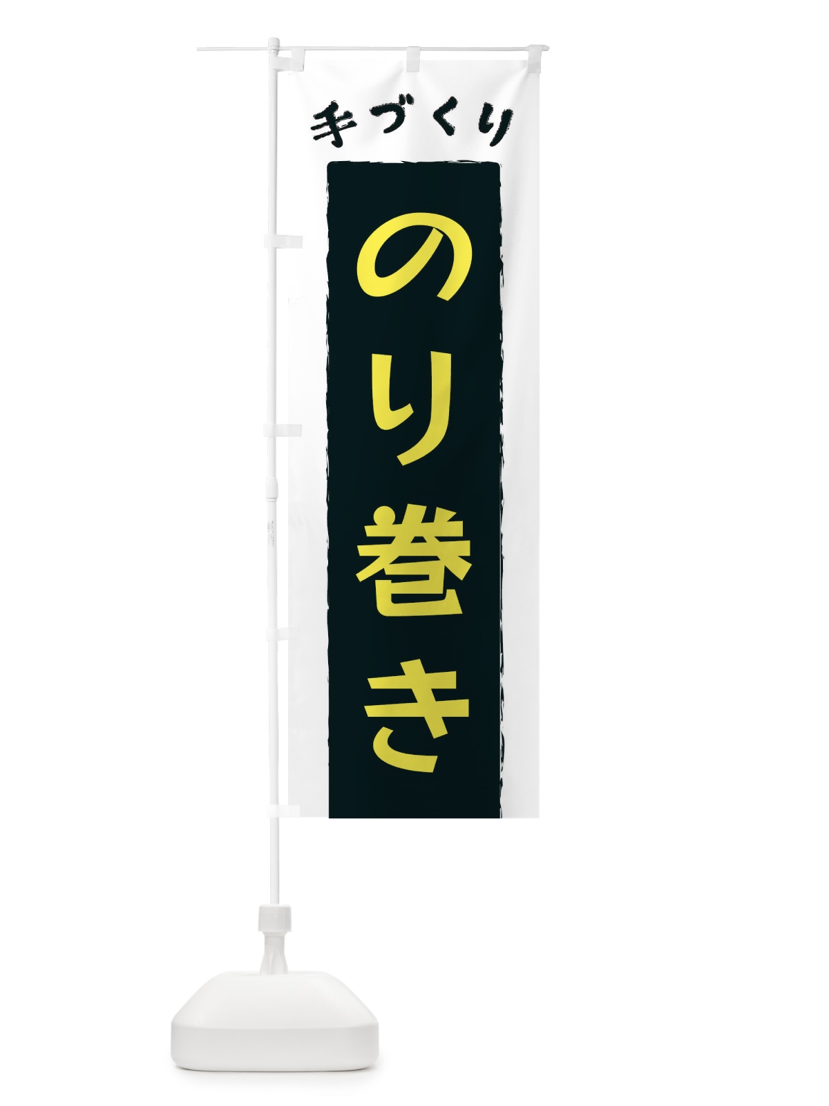 のぼり のり巻き のぼり旗 3KNE(デザイン【B】)