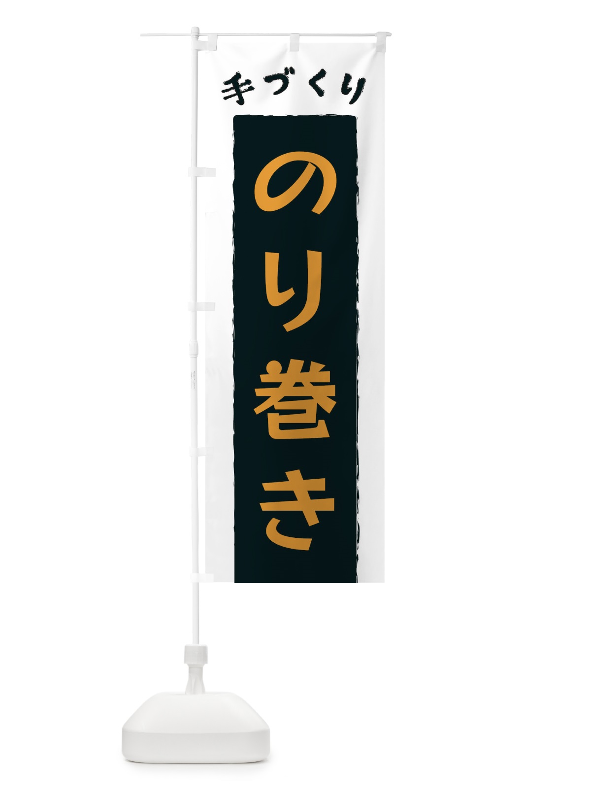 のぼり のり巻き のぼり旗 3KNE(デザイン【C】)