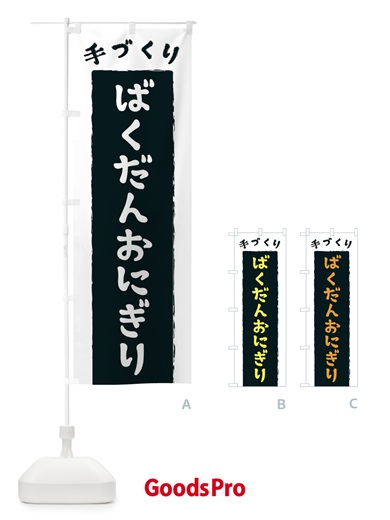 のぼり ばくだんおにぎり のぼり旗 3KNF