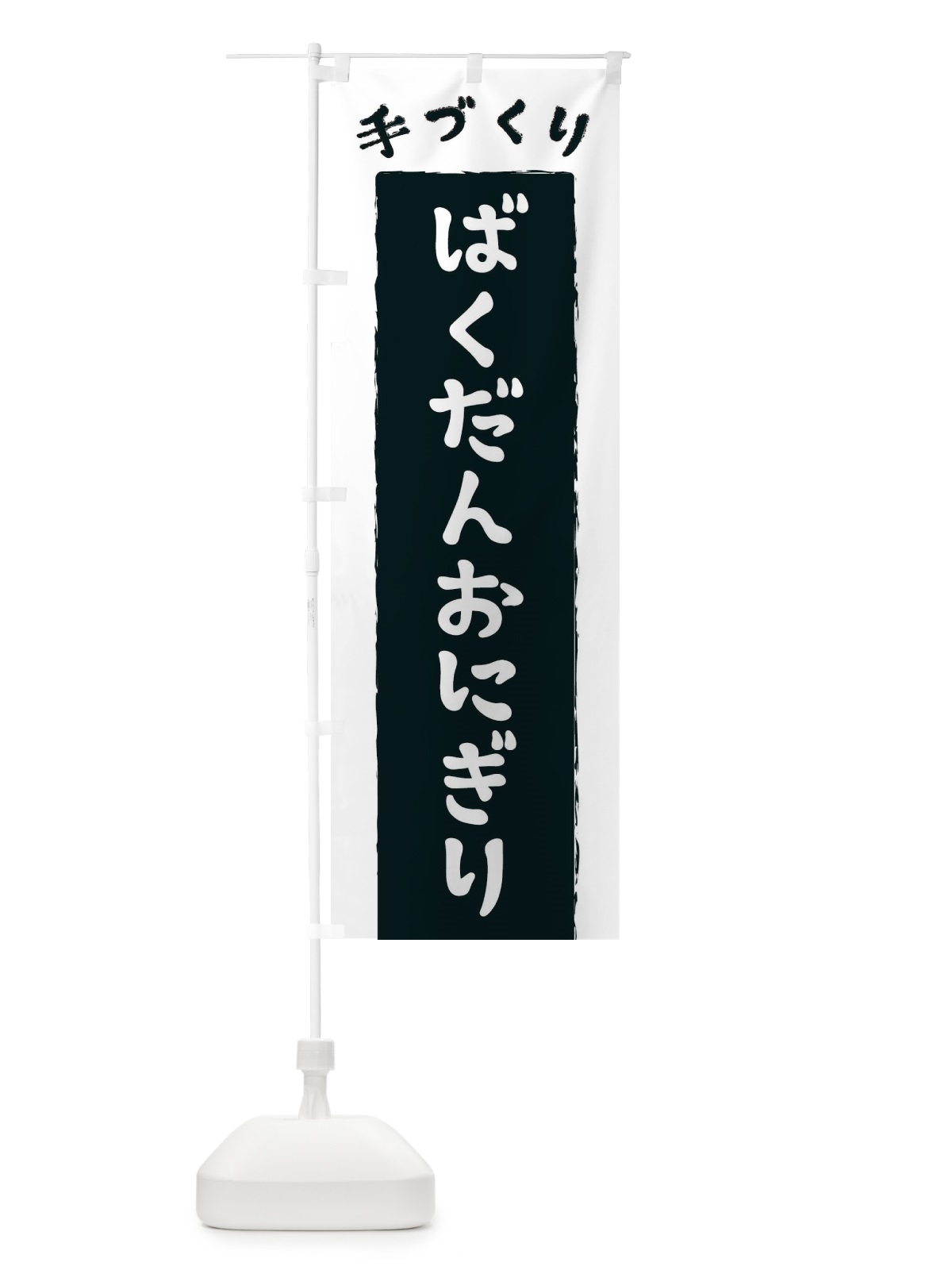 のぼり ばくだんおにぎり のぼり旗 3KNF(デザイン【A】)