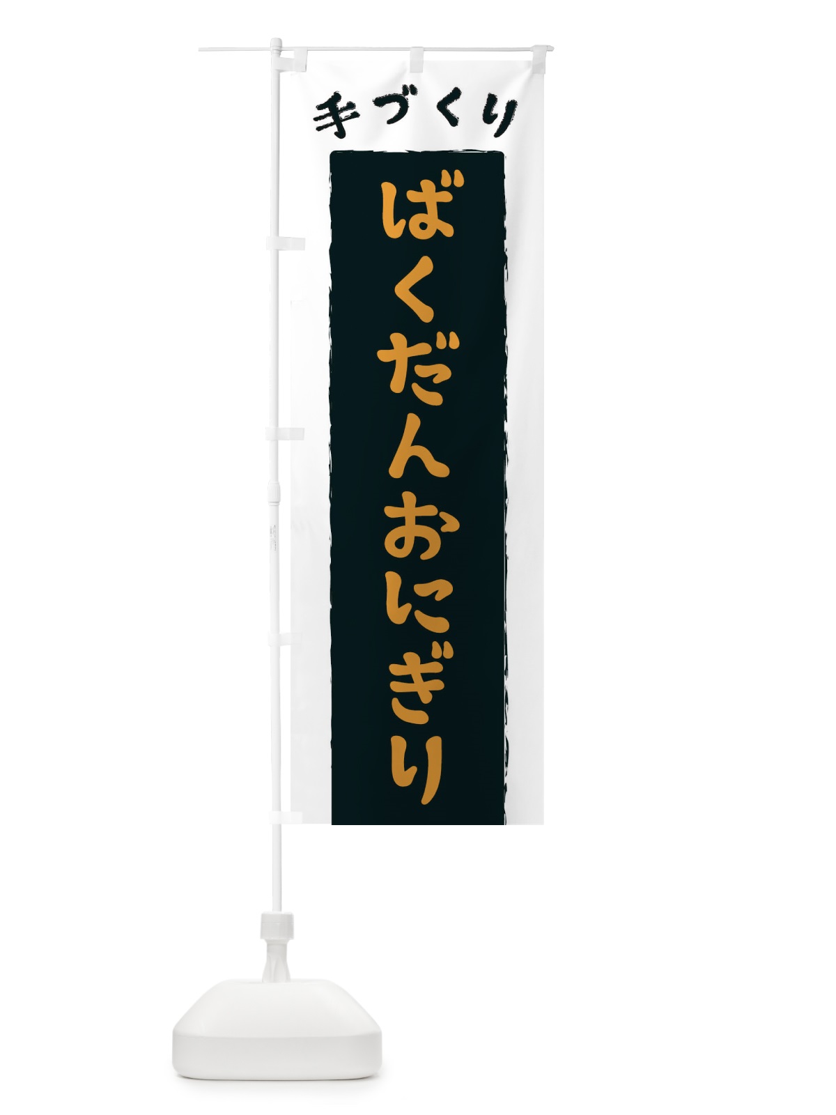 のぼり ばくだんおにぎり のぼり旗 3KNF(デザイン【C】)